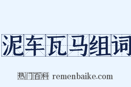 泥车瓦马组词是什么意思的图片